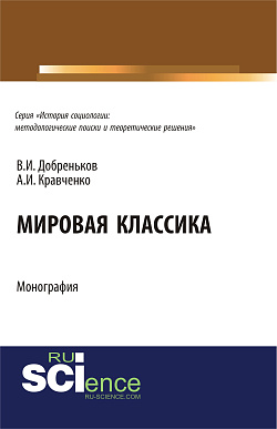 картинка Мировая классика. (Аспирантура, Бакалавриат, Магистратура, Специалитет). Монография. от магазина КНОРУС