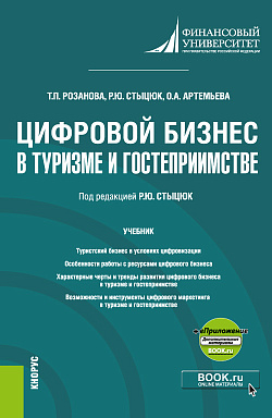 картинка Цифровой бизнес в туризме и гостеприимстве +еПриложение. (Бакалавриат, Магистратура). Учебник. от магазина КНОРУС