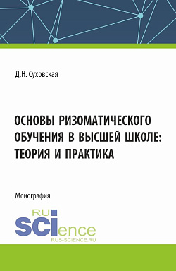 картинка Основы ризоматического обучения в высшей школе: теория и практика. (Аспирантура, Бакалавриат, Магистратура). Монография. от магазина КНОРУС