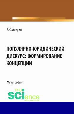 картинка Популярно-юридический дискурс: формирование концепции. (Аспирантура, Бакалавриат, Магистратура). Монография. от магазина КНОРУС