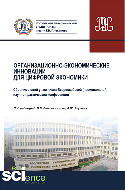 картинка Организационно-экономические инновации для цифровой экономики. (Аспирантура, Бакалавриат, Магистратура). Сборник статей. от магазина КНОРУС