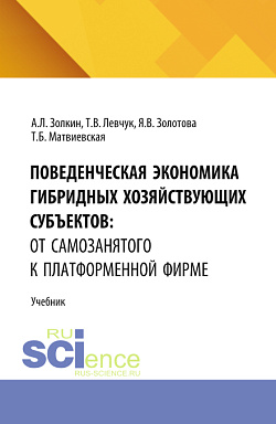 картинка Поведенческая экономика гибридных хозяйствующих субъектов: от самозанятого к платформенной фирме. (Аспирантура, Бакалавриат, Магистратура). Учебник. от магазина КНОРУС
