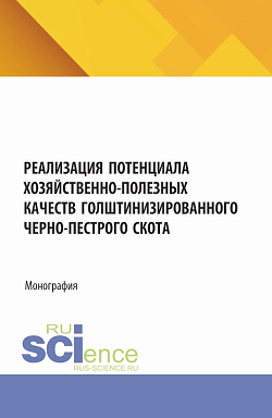 картинка Реализация потенциала хозяйственно-полезных качеств голштинизированного черно-пестрого скота. (Аспирантура, Бакалавриат, Магистратура). Монография. от магазина КНОРУС
