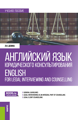 картинка Английский язык юридического консультирования = ENGLISH FOR LEGAL INTERVIEWING AND COUNSELLING (STUDENT’S BOOK). (Бакалавриат). Учебное пособие. от магазина КНОРУС