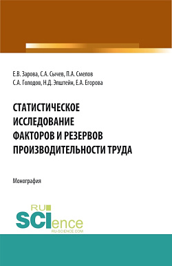 картинка Статистическое исследование факторов и резервов производительности труда. (Аспирантура, Бакалавриат, Магистратура). Монография. от магазина КНОРУС