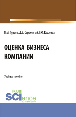 картинка Оценка бизнеса компании. (Аспирантура, Бакалавриат, Магистратура). Учебное пособие. от магазина КНОРУС