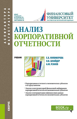 картинка Анализ корпоративной отчетности. (Аспирантура, Бакалавриат, Магистратура). Учебник. от магазина КНОРУС