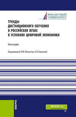 картинка Тренды дистанционного обучения в российских вузах в условиях цифровой экономики. (Аспирантура, Бакалавриат, Магистратура). Монография. от магазина КНОРУС