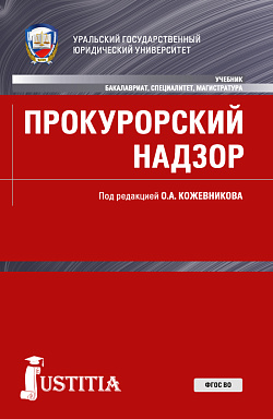 картинка Прокурорский надзор. (Бакалавриат, Магистратура, Специалитет). Учебник. от магазина КНОРУС