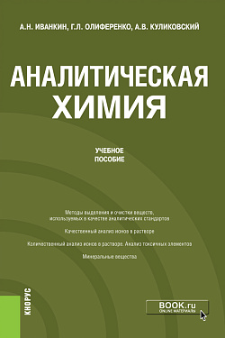 картинка Аналитическая химия. (Бакалавриат). Учебное пособие. от магазина КНОРУС