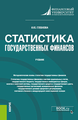 картинка Статистика государственных финансов. (Бакалавриат, Магистратура). Учебник. от магазина КНОРУС