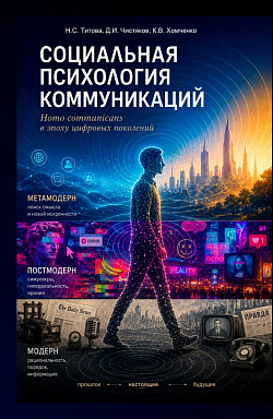 картинка Социальная психология коммуникаций: Homo communicans в эпоху цифровых поколений. (Аспирантура, Бакалавриат, Магистратура). Учебное пособие. от магазина КНОРУС