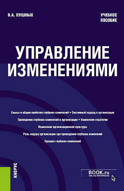 картинка Управление изменениями. (Бакалавриат). Учебное пособие. от магазина КНОРУС