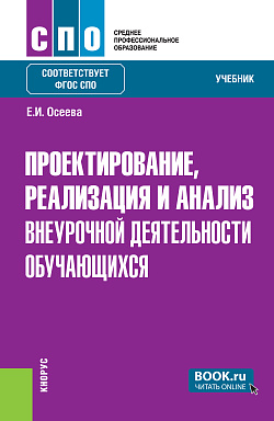картинка Проектирование, реализация и анализ внеурочной деятельности обучающихся. (СПО). Учебник. от магазина КНОРУС