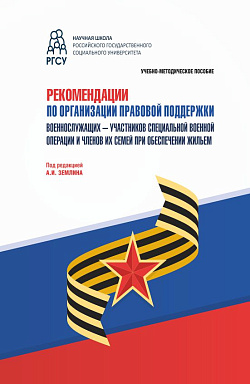 картинка Рекомендации по организации правовой поддержки военнослужащих – участников специальной военной операции и членов их семей при обеспечении жильем. (Аспирантура, Бакалавриат, Магистратура). Учебно-методическое пособие. от магазина КНОРУС