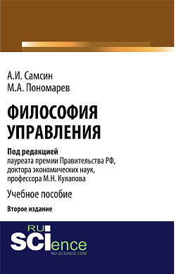 картинка Философия управления (2-е изд.). (Бакалавриат, Магистратура). Монография. от магазина КНОРУС