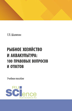 картинка Рыбное хозяйство и аквакультура: 100 правовых вопросов и ответов. (Бакалавриат). Учебное пособие. от магазина КНОРУС
