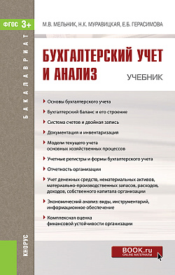картинка Бухгалтерский учет и анализ. (Бакалавриат). Учебник. от магазина КНОРУС