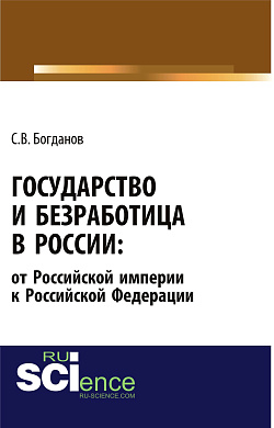 картинка Государство и безработица в России: от Российской империи к Российской Федерации. (Аспирантура, Бакалавриат, Магистратура). Монография. от магазина КНОРУС