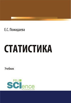картинка Статистика. (Бакалавриат, Специалитет). Учебник. от магазина КНОРУС