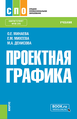 картинка Проектная графика. (СПО). Учебное пособие. от магазина КНОРУС