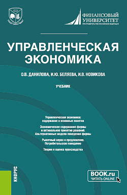 картинка Управленческая экономика. (Магистратура). Учебник. от магазина КНОРУС