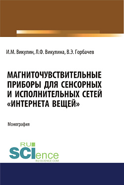 картинка Магниточувствительные приборы для сенсорных и исполнительных сетей «Интернета вещей». (Аспирантура, Бакалавриат, Магистратура). Монография. от магазина КНОРУС