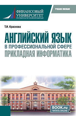 картинка Английский язык в профессиональной сфере: прикладная информатика. (Бакалавриат). Учебное пособие. от магазина КНОРУС