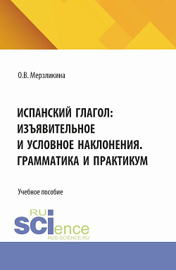 картинка Испанский глагол: изъявительное и условное наклонения. Грамматика и практикум. (Бакалавриат, Специалитет). Учебное пособие. от магазина КНОРУС