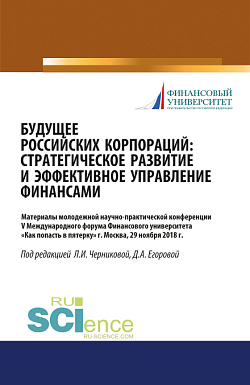 картинка Будущее российских корпораций: стратегическое развитие и эффективное управление финансами. Материалы молодежной научно-практической конференции V Международного форума Финансового университета «Как попасть в пятерку». (Бакалавриат, Магистратура). Сборник  от магазина КНОРУС