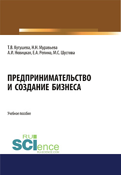 картинка Предпринимательство и создание бизнеса. (Бакалавриат, Магистратура). Учебное пособие. от магазина КНОРУС