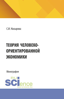 картинка Теория человеко-ориентированной экономики. (Аспирантура, Бакалавриат, Магистратура). Монография. от магазина КНОРУС