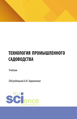 картинка Технология промышленного садоводства. (Бакалавриат, Магистратура). Учебник. от магазина КНОРУС