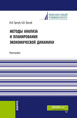 картинка Методы анализа и планирования экономической динамики. (Аспирантура, Бакалавриат, Магистратура). Монография. от магазина КНОРУС