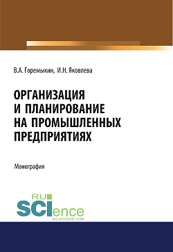 картинка Организация и планирование на промышленных предприятиях. (Аспирантура, Бакалавриат, Магистратура). Монография. от магазина КНОРУС