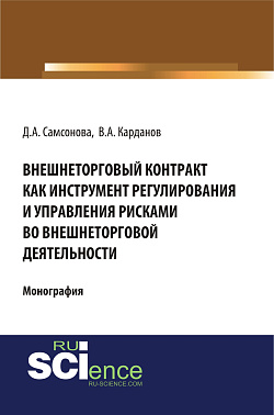 картинка Внешнеторговый контракт как инструмент регулирования и управления рисками во внешнеторговой деятельности. (Аспирантура, Бакалавриат, Магистратура). Монография. от магазина КНОРУС