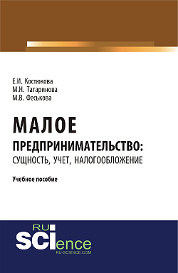 картинка Малое предпринимательство: сущность, учет, налогообложение. (Бакалавриат). (Магистратура). Учебное пособие от магазина КНОРУС