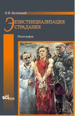 картинка Экзистенциализация страдания. (Бакалавриат, Магистратура). Монография. от магазина КНОРУС