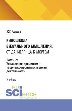 картинка Киношкола визуального мышления: от Даниелянца к Мортем. Часть 2: Управление процессом - творческо-производственная деятельность. (Ассистентура, Бакалавриат, Магистратура, Специалитет). Учебник. от магазина КНОРУС