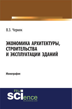 картинка Экономика архитектуры, строительства и эксплуатации зданий. (Аспирантура, Бакалавриат). Монография. от магазина КНОРУС
