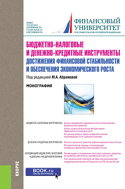 картинка Бюджетно-налоговые и денежно-кредитные инструменты достижения финансовой стабильности и обеспечения финансовой стабильности и обеспечения экономического роста. (Бакалавриат). Монография. от магазина КНОРУС