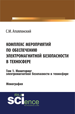 картинка Комплекс мероприятий по обеспечению электромагнитной безопасности в техносфере.Т. 1. Мониторинг электромагнитной безопасности в техносфере. (Аспирантура, Бакалавриат, Магистратура, Специалитет). Монография. от магазина КНОРУС