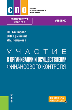 картинка Участие в организации и осуществлении финансового контроля. (СПО). Учебник. от магазина КНОРУС