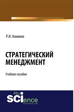 картинка Стратегический менеджмент. (Бакалавриат, Магистратура). Учебное пособие. от магазина КНОРУС