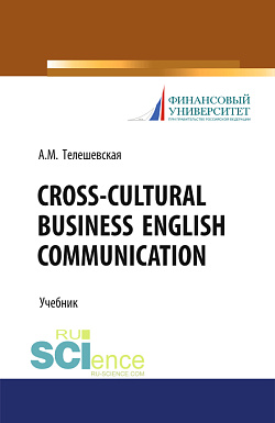 картинка Cross-Cultural Business English Communication. (Бакалавриат, Магистратура, Специалитет). Учебник. от магазина КНОРУС