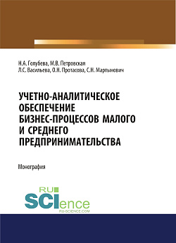 картинка Учетно-аналитическое обеспечение бизнес-процессов малого и среднего предпринимательства. (Бакалавриат, Магистратура). Монография. от магазина КНОРУС