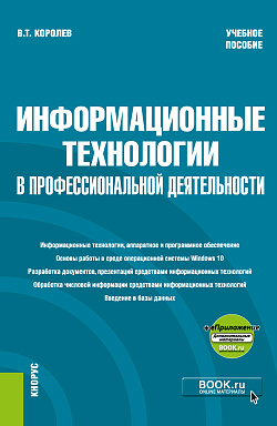 картинка Информационные технологии в профессиональной деятельности+еПриложение. (Бакалавриат, Специалитет). Учебное пособие. от магазина КНОРУС