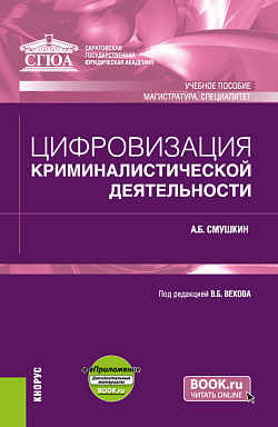 картинка Цифровизация криминалистической деятельности + еПриложение. (Магистратура, Специалитет). Учебное пособие. от магазина КНОРУС
