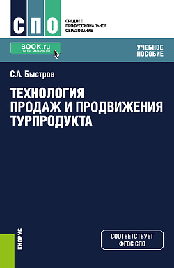 картинка Технология продаж и продвижения турпродукта. (СПО). Учебное пособие. от магазина КНОРУС