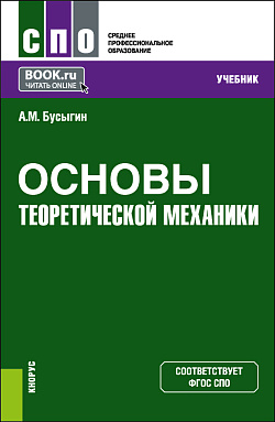 картинка Основы теоретической механики. (СПО). Учебник. от магазина КНОРУС